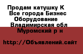 Продам катушку К80 - Все города Бизнес » Оборудование   . Владимирская обл.,Муромский р-н